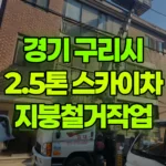 경기 구리시 수택동 스카이차 지붕철거작업 현장 사진