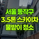 서울 동작구 사당동 스카이차 물받이 청소 현장 사진