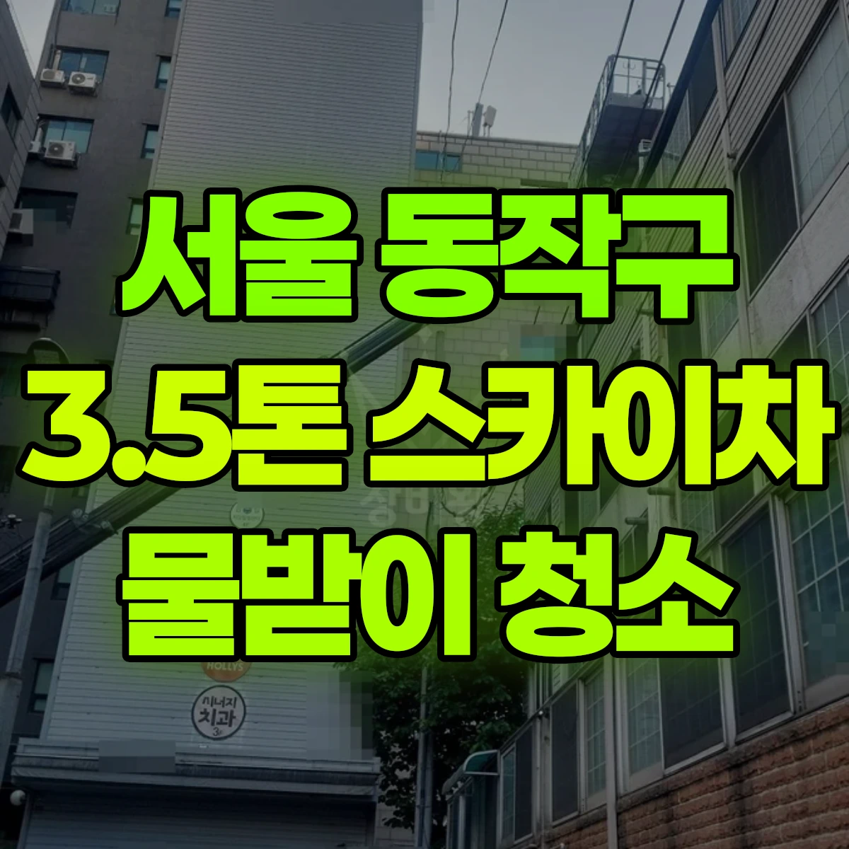 서울 동작구 3.5톤 스카이차 물받이 청소 반나절 비용