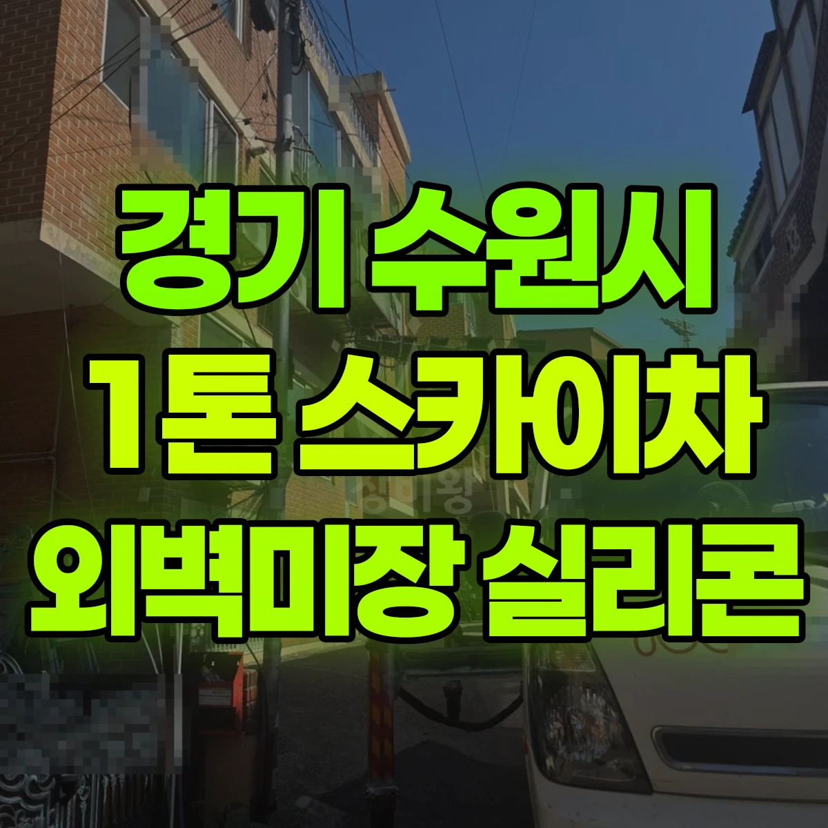 경기 수원시 1톤 스카이차 외벽미장땜빵 30분 실리콘 20 분 2시간 후기