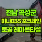 전남 곡성군 오산면 포크레인 토공정리 레미콘타설 현장 사진