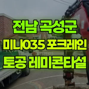 전남 곡성군 미니035 포크레인(굴착기) 토공정리 레미콘타설 일대 비용