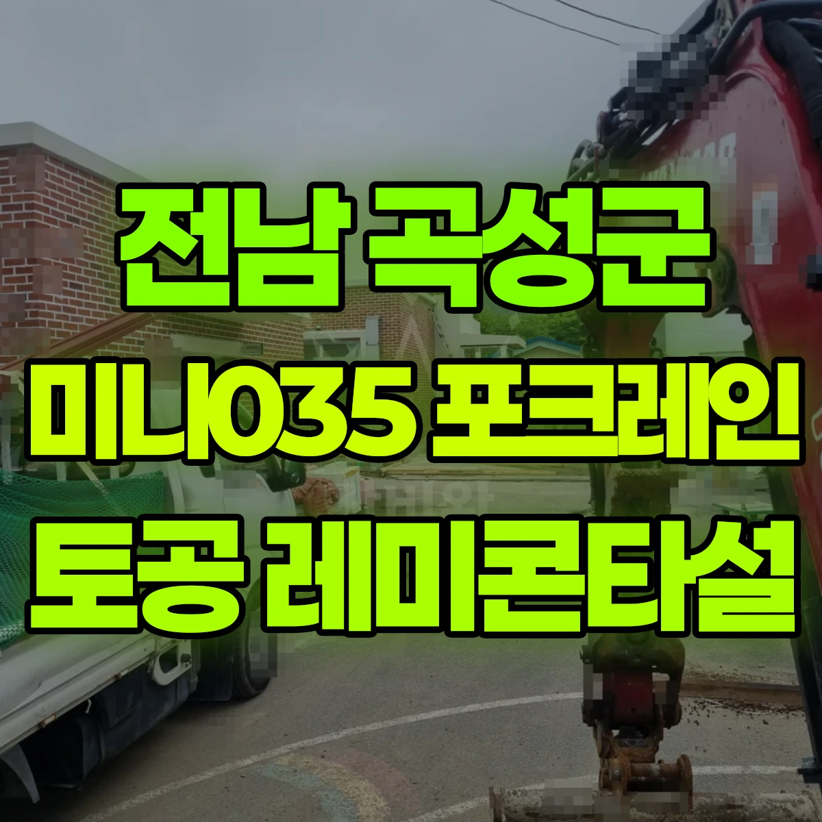 전남 곡성군 미니035 포크레인(굴착기) 토공정리 레미콘타설 일대 비용