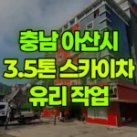 충남 아산시 배방읍 스카이차 유리 작업 현장 사진