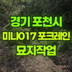 경기 포천시 소흘읍 포크레인 묘지작업 현장 사진