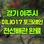 경기 여주시 강천면 포크레인 10일차작업(마지막날)-전선배관 현장 사진