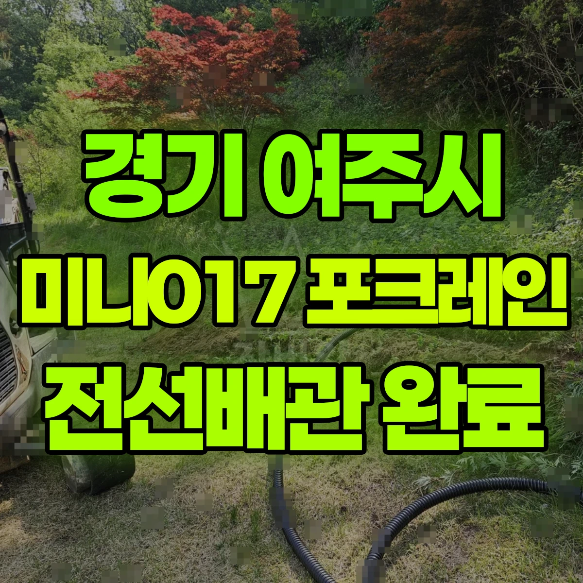 경기 여주시 미니017 포크레인(굴착기) 10일차작업(마지막날)-전선배관 일대 비용