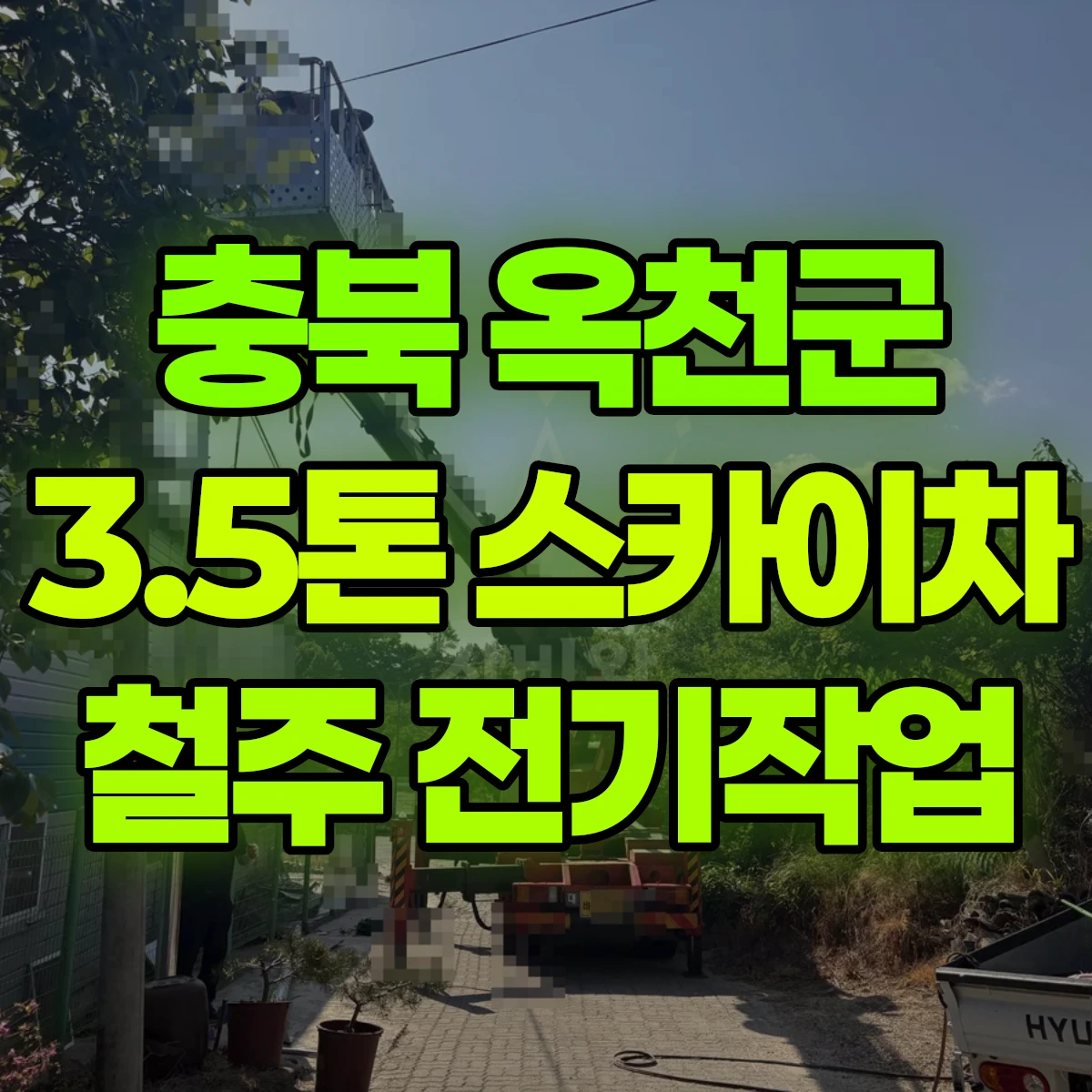 충북 옥천군 3.5톤 스카이차 철주 세우고 전기작업 2시간 후기