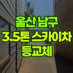 울산 남구 부곡동 스카이차 등교체 현장 사진