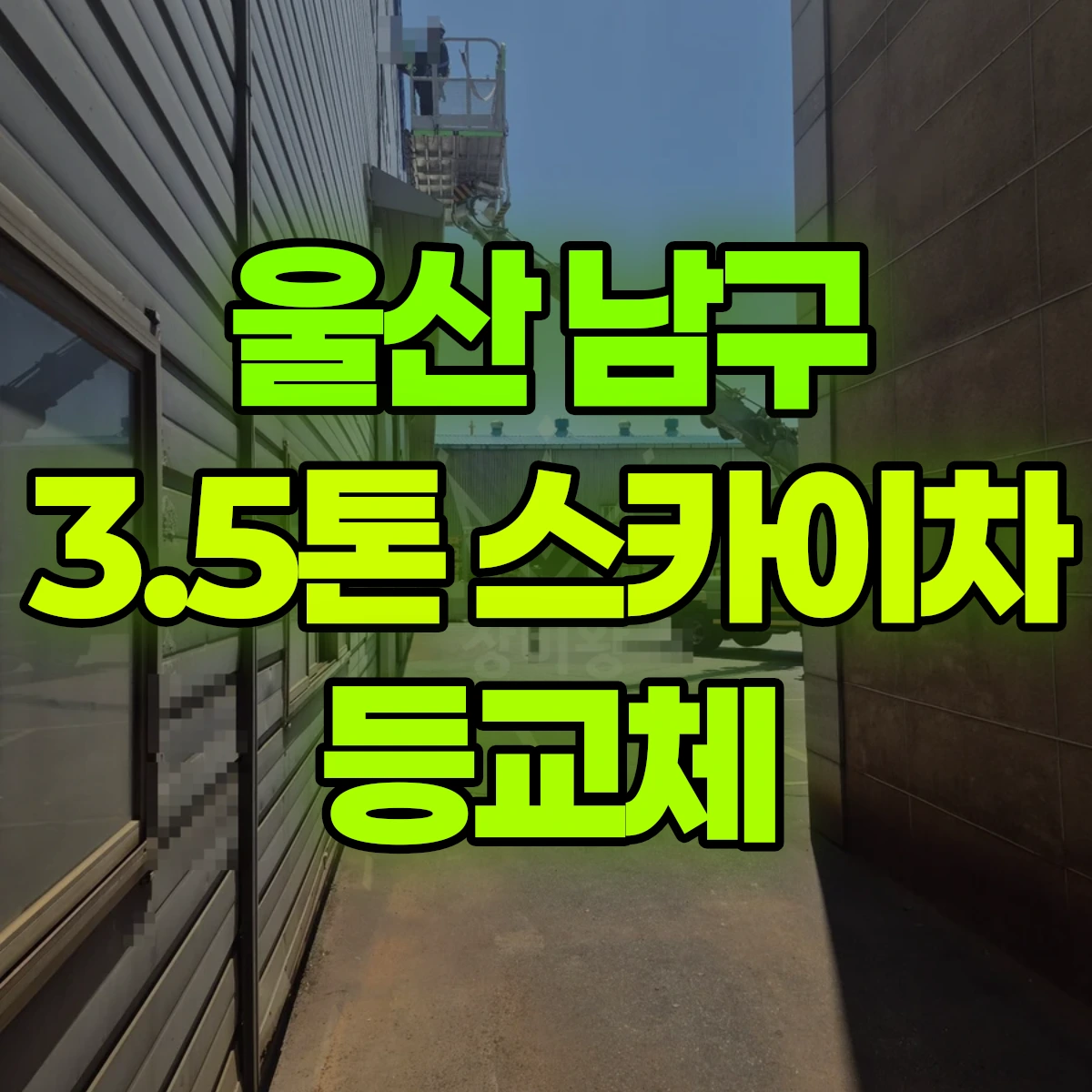 울산 남구 3.5톤 스카이차 등교체 1시간 후기