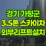 경기 가평군 조종면 스카이차 외부리프트설치 현장 사진
