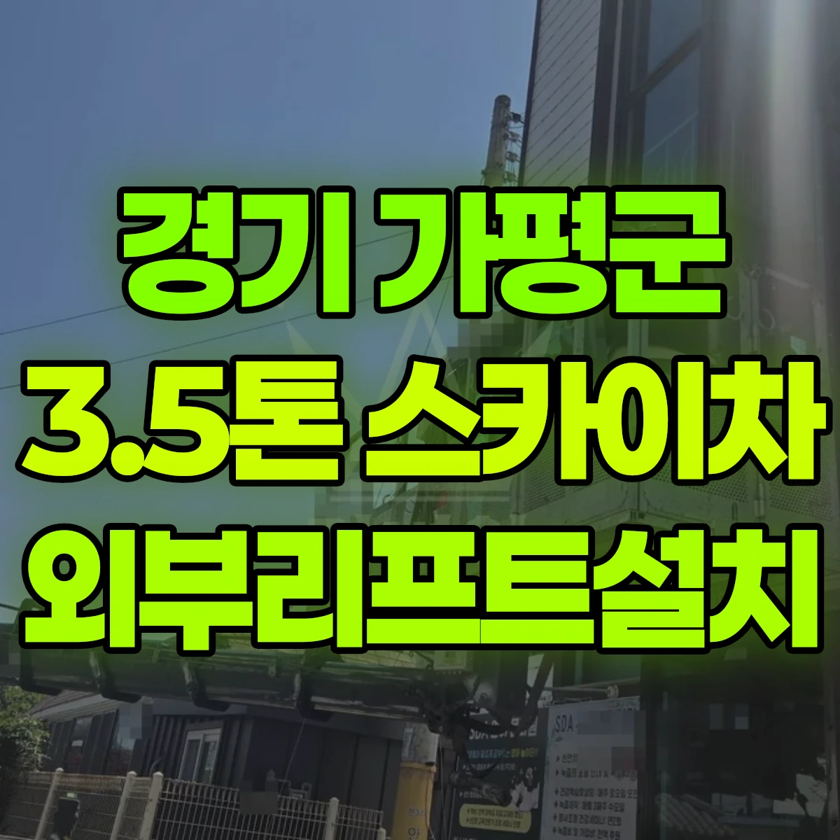경기 가평군 3.5톤 스카이차 외부리프트설치 반나절 비용