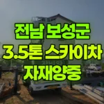 전남 보성군 벌교읍 스카이차 자재양중 현장 사진