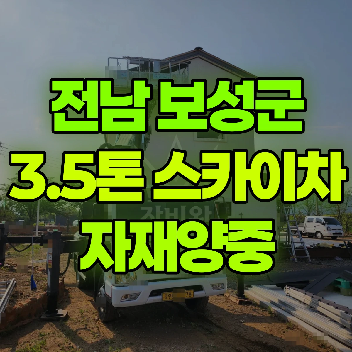 전남 보성군 3.5톤 스카이차 자재양중 일대 후기
