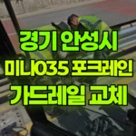 경기 안성시 삼죽면 포크레인 가드레일 포스 제거/설치 현장 사진