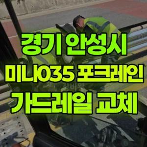 경기 안성시 미니035 포크레인(굴착기) 가드레일 포스 제거/설치 반나절 비용