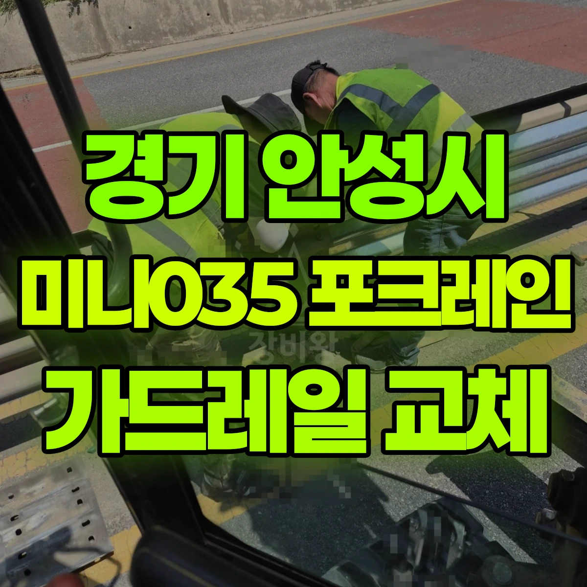 경기 안성시 미니035 포크레인(굴착기) 가드레일 포스 제거/설치 반나절 비용