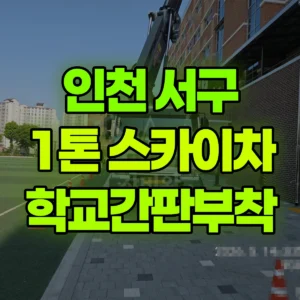 인천 서구 1톤 스카이차 학교간판부착  1시간 비용