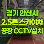 경기 안산시 단원구 스카이차 공장내부 CCTV 설치 현장 사진