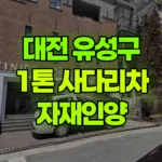 대전 유성구 도룡동 사다리차 자재인양 현장 사진