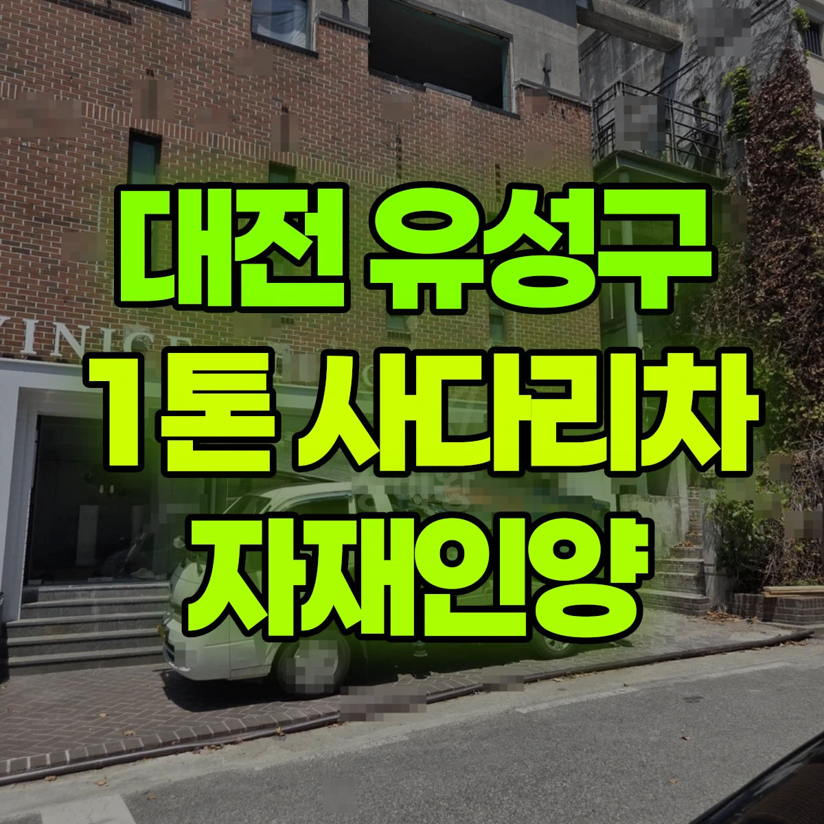 대전 유성구 1톤 사다리차 자재인양 1시간 비용