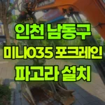인천 남동구 간석동 포크레인 파고라 설치 현장 사진