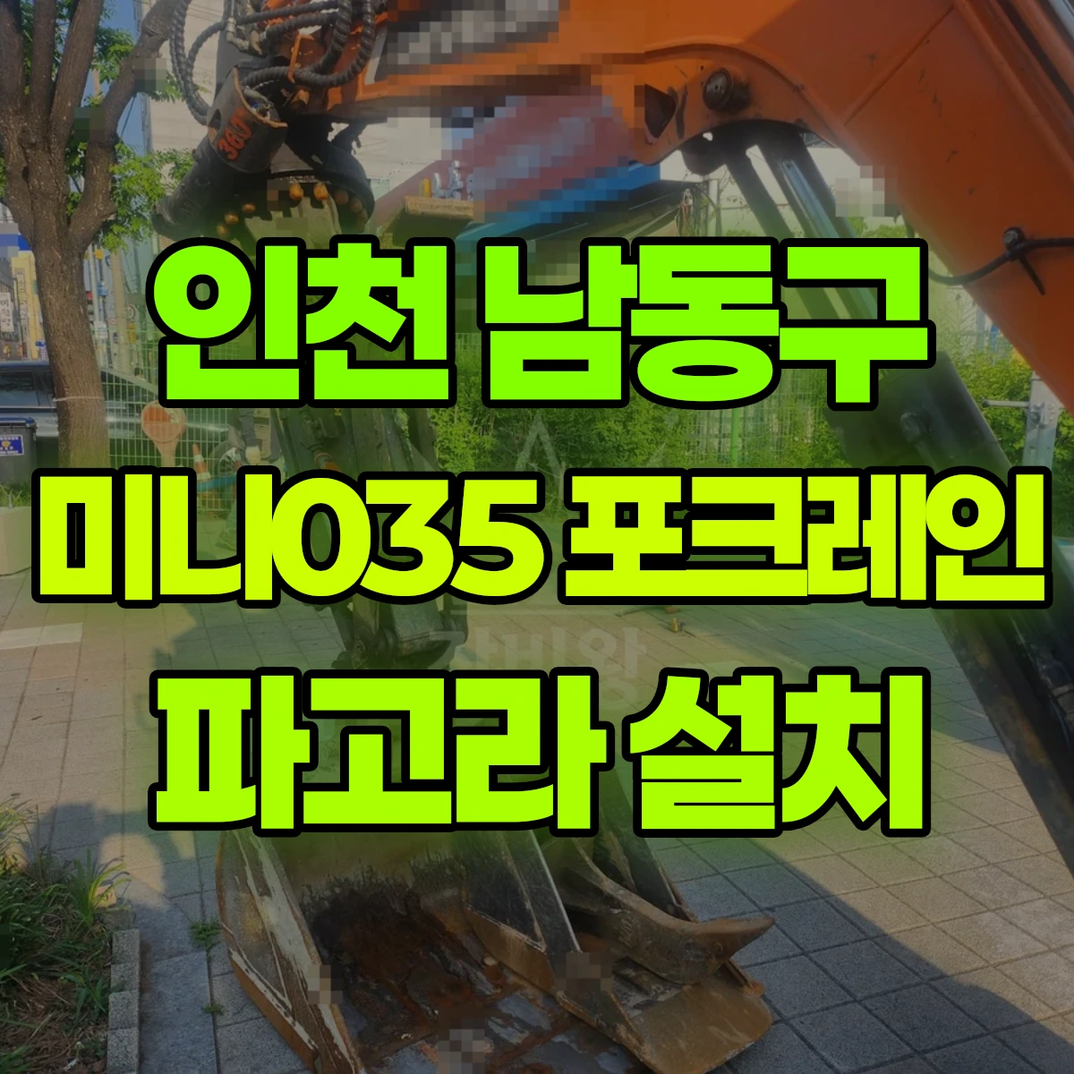인천 남동구 미니035 포크레인(굴착기) 파고라 설치 반나절 후기