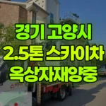 경기 고양시 일산동구 스카이차 옥상자재양중 현장 사진