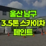 울산 남구 성암동 스카이차 페인트 현장 사진