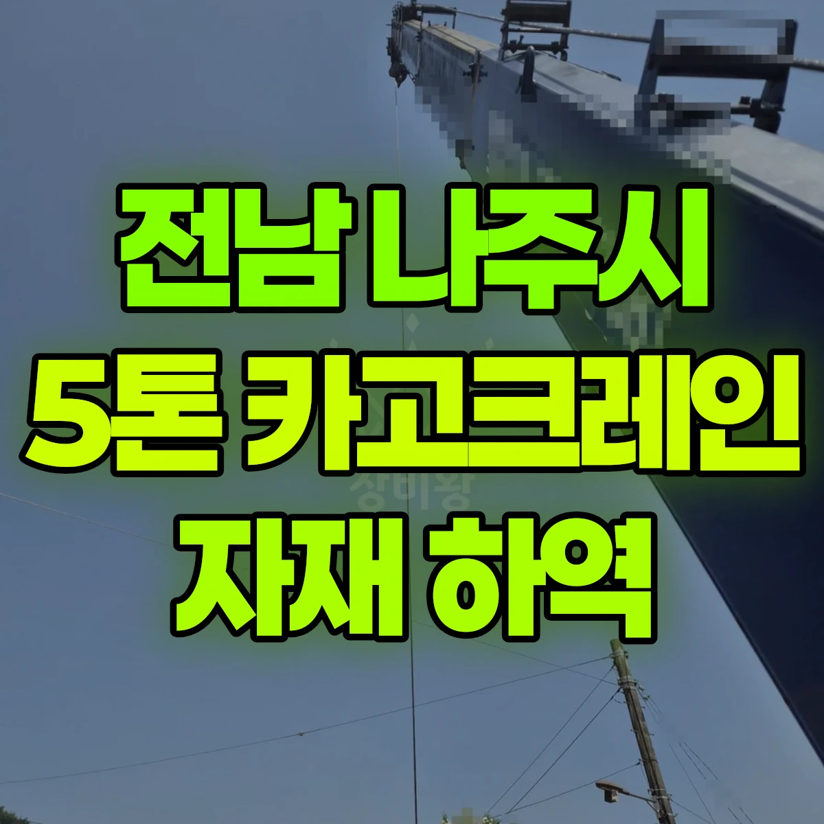 전남 나주시 5톤 카고크레인 자제 하역 반나절 후기