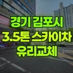 경기 김포시 사우동 스카이차 유리교체 현장 사진