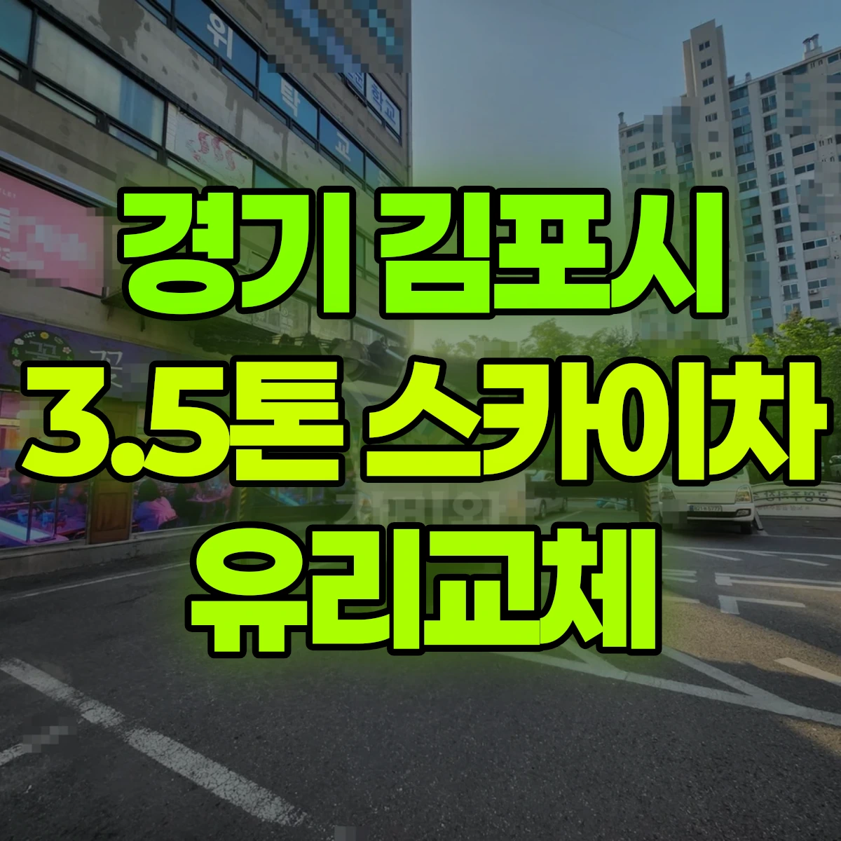 경기 김포시 3.5톤 스카이차 유리교체 2시간 후기