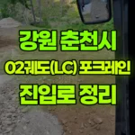 강원 춘천시 남산면 포크레인 길(진입로)정리 현장 사진