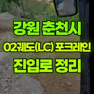 강원 춘천시 02궤도(LC) 포크레인(굴착기) 길(진입로)정리 일대 비용
