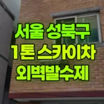 서울 성북구 종암동 스카이차 외벽발수제 현장 사진