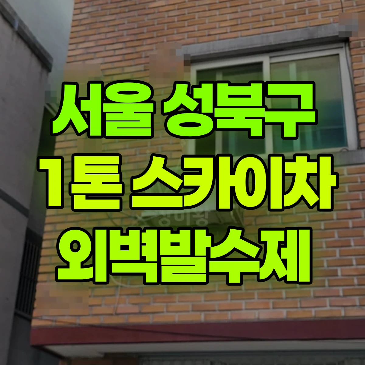 서울 성북구 1톤 스카이차 외벽발수제 일대 비용