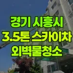 경기 시흥시 정왕동 스카이차 외벽물청소 현장 사진