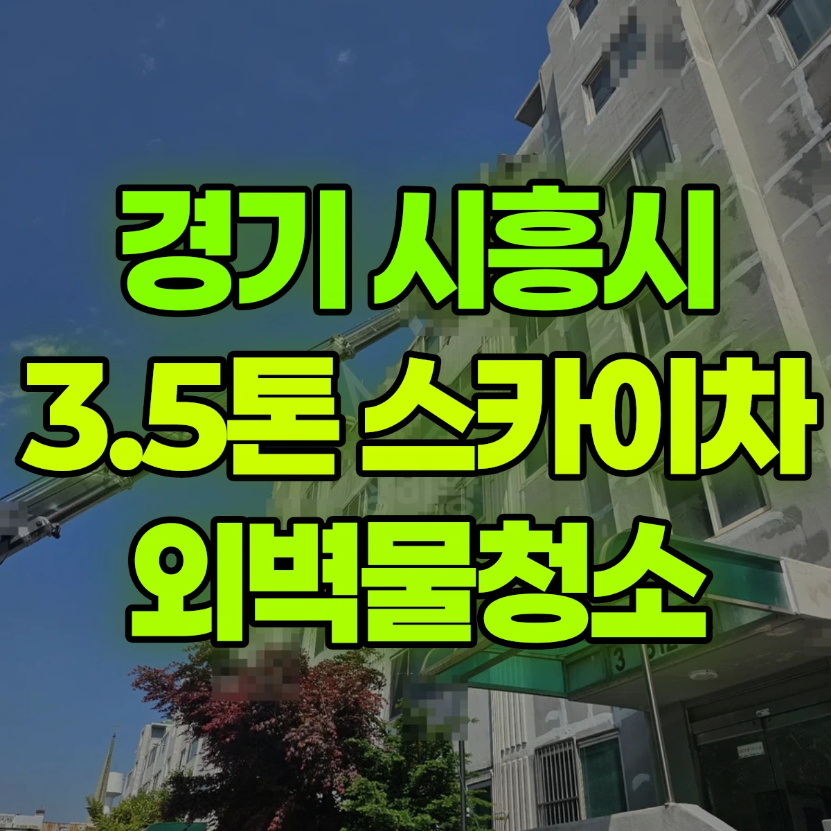 경기 시흥시 3.5톤 스카이차 외벽물청소 2일 비용