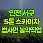 인천 서구 석남동 스카이차 법사면 농약작업 현장 사진
