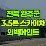 전북 완주군 봉동읍 스카이차 외벽페인트 현장 사진