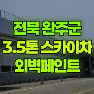 전북 완주군 3.5톤 스카이차 외벽페인트 2일 후기