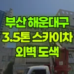 부산 해운대구 중동 스카이차 외벽 도색 현장 사진