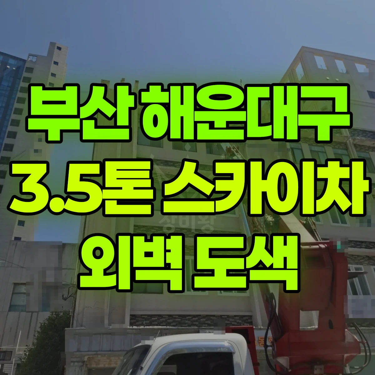 부산 해운대구 3.5톤 스카이차 외벽 도색 일대 후기