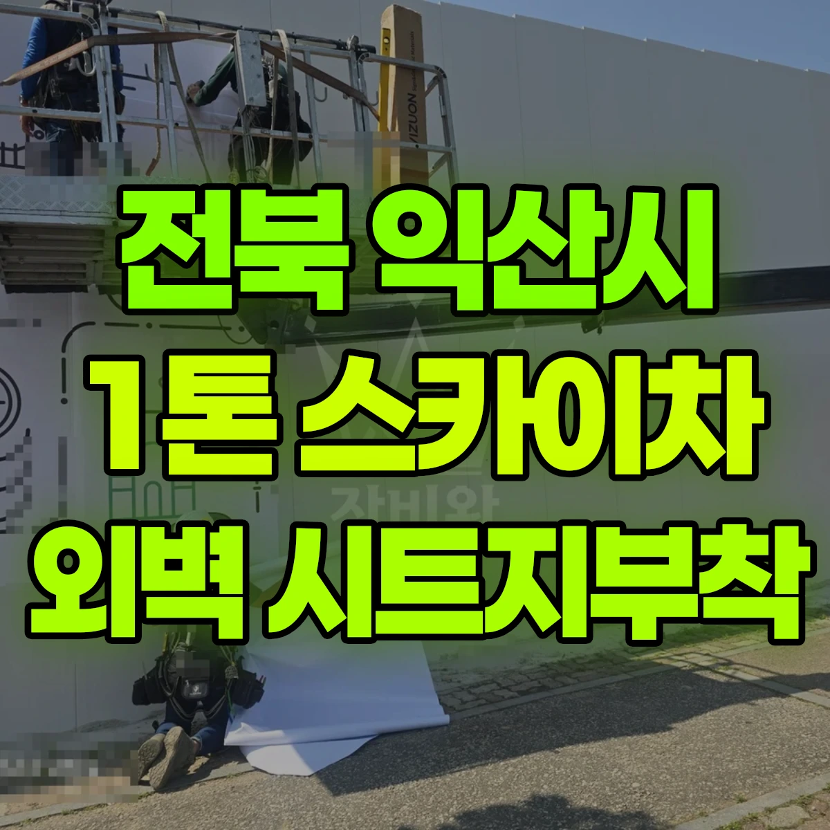 전북 익산시 1톤 스카이차 건설현장 외벽 시트지부착 2일 비용
