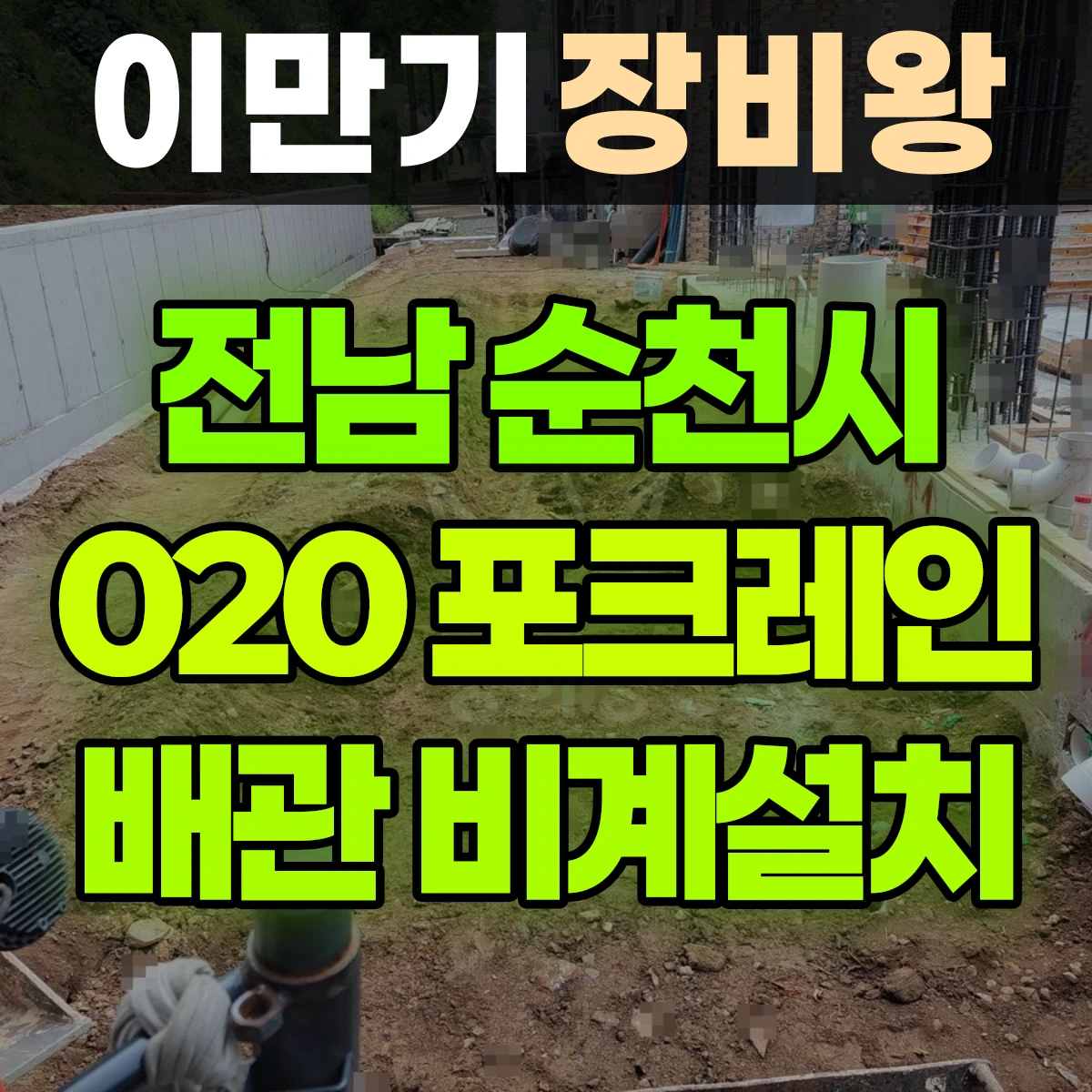 전남 순천시 020 굴착기(포크레인) 비계설치자리터파기//배관작업 일대 비용