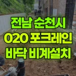 전남 순천시 별량면 포크레인 비계설치자리터파기 / 배관작업 현장 사진