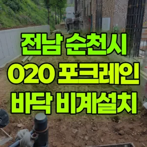 전남 순천시 020 굴착기(포크레인) 비계설치자리터파기//배관작업 일대 비용