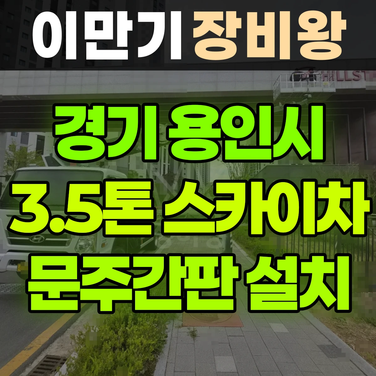 경기 용인시 3.5톤 스카이차 아파트입구 문주간판 1시간 후기