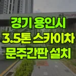경기 용인시 처인구 스카이차 아파트입구 문주간판 현장 사진
