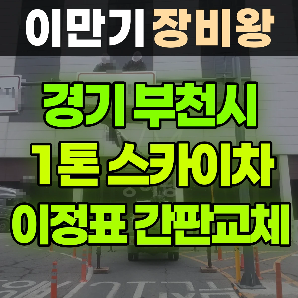 경기 부천시 1톤 스카이차 이정표 간판교체 2시간 비용